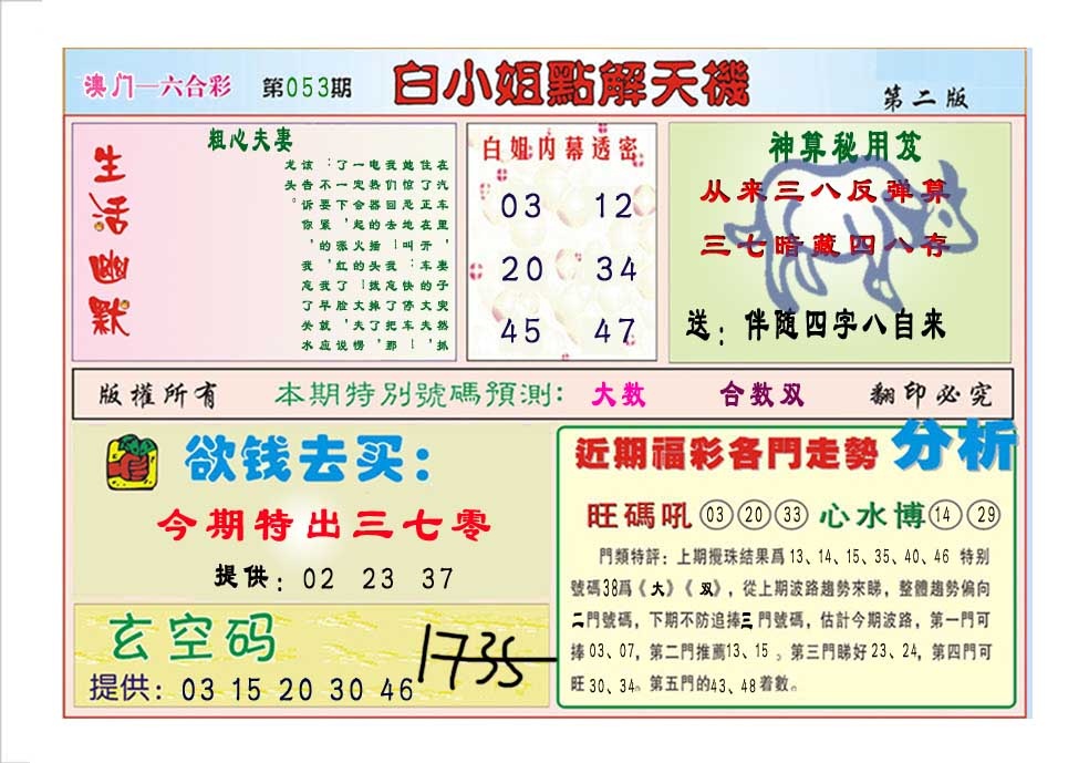 053期白小姐点解天机B[图]
