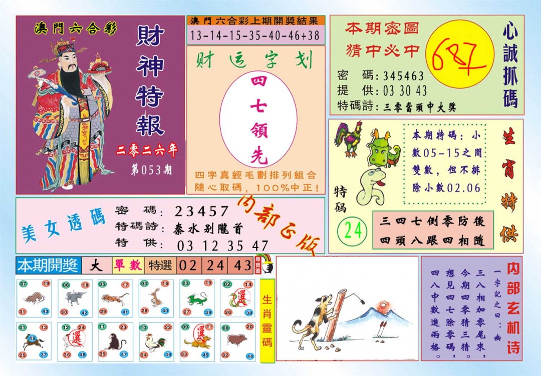 053期财神特报[图]