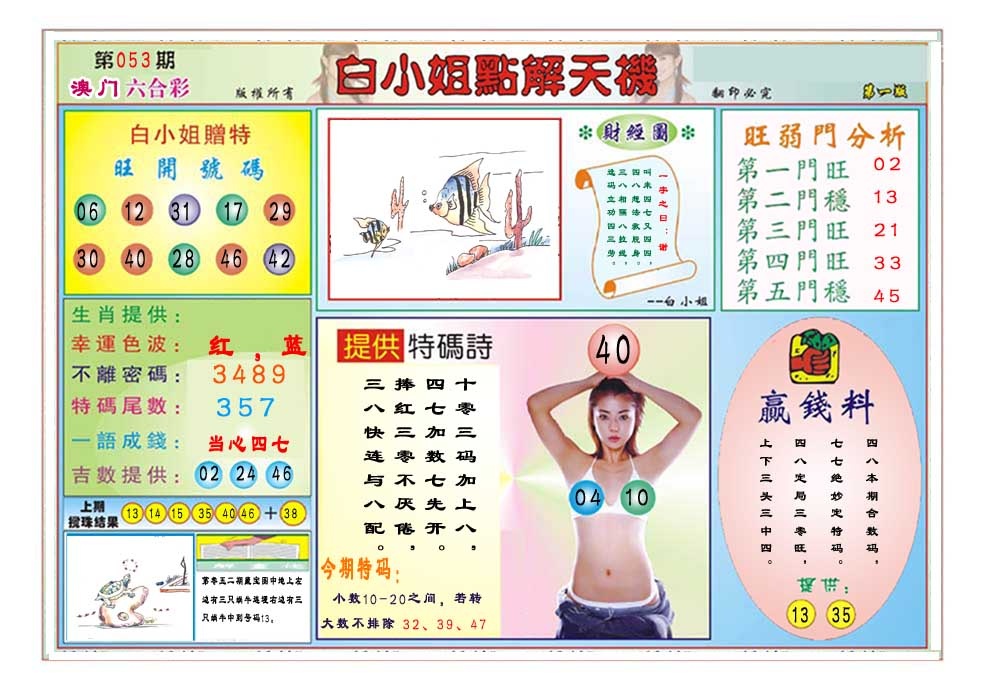 053期白小姐点解天机A[图]