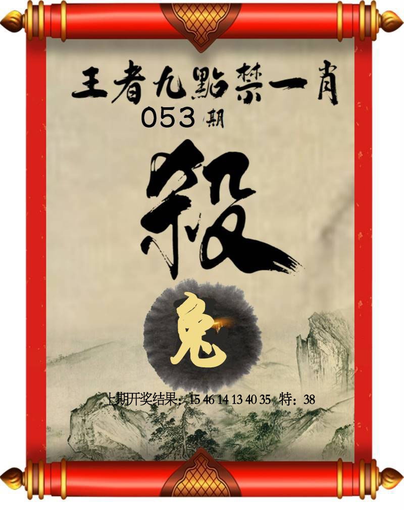 053期王者九点禁一肖[图]