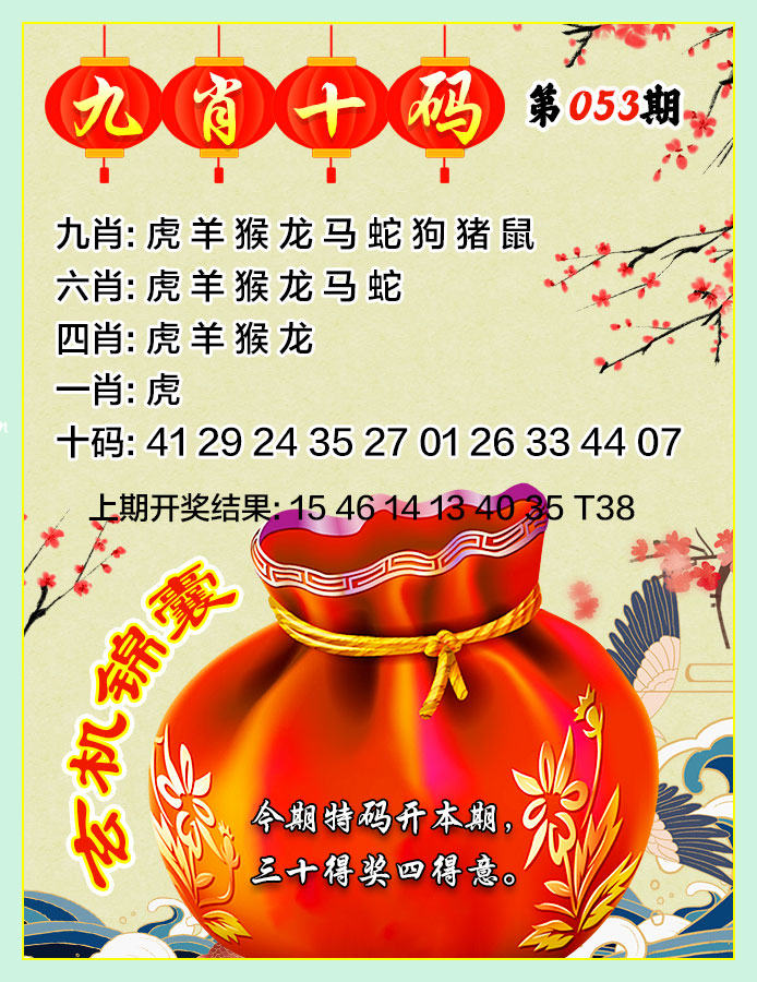 053期九肖十码[图]