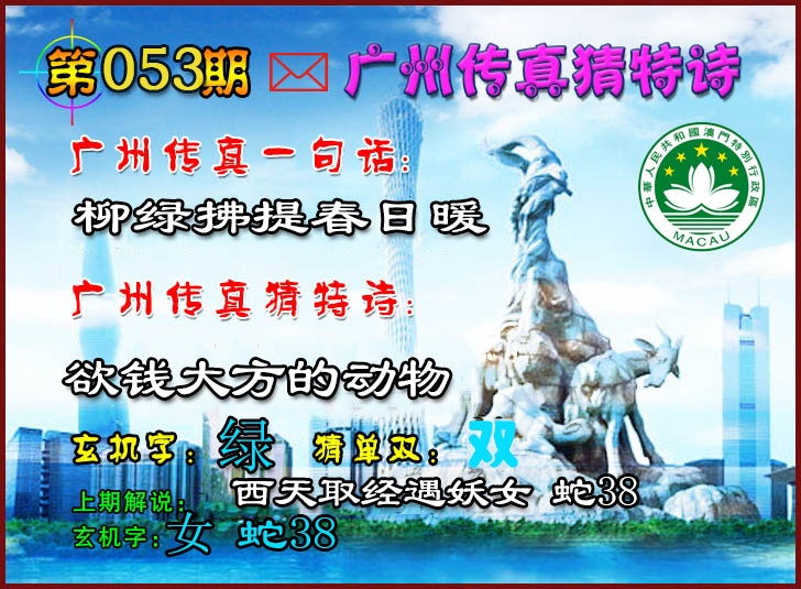 053期广州传真猜特诗2[图]