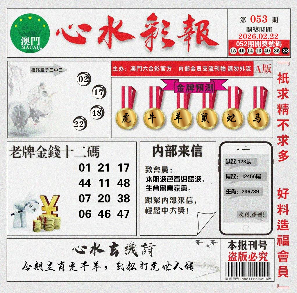 053期心水彩报[图]