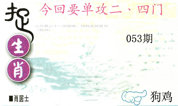 053期捉生肖[图]
