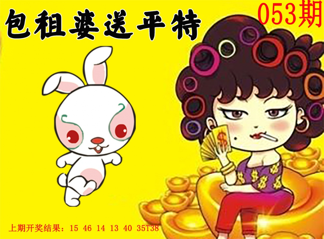 053期包租婆送平特[图]