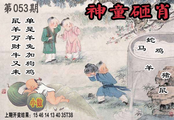 053期神童砸肖[图]