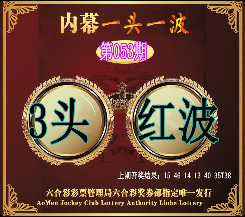 053期澳门一头一波[图]