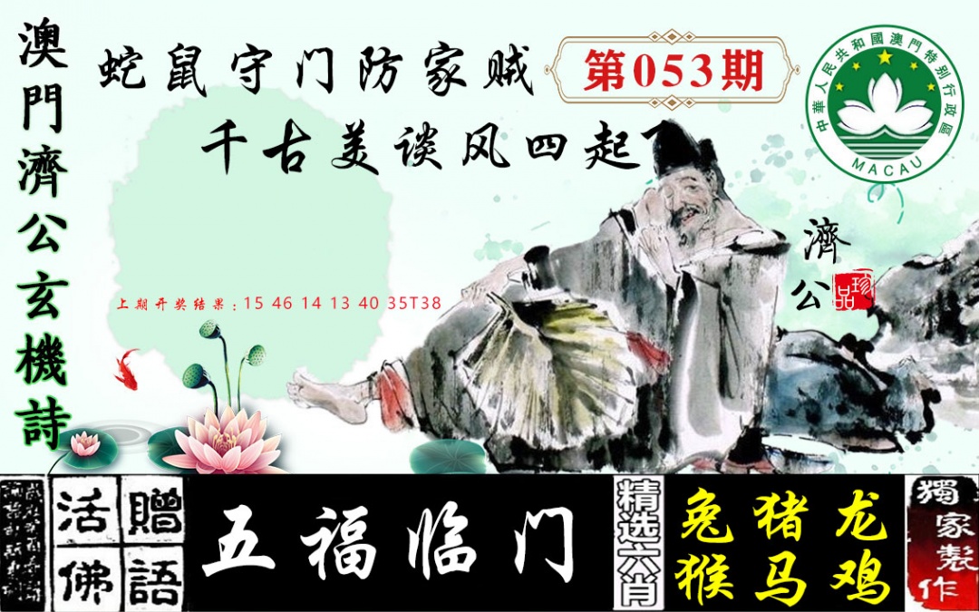 053期济公玄机诗[图]