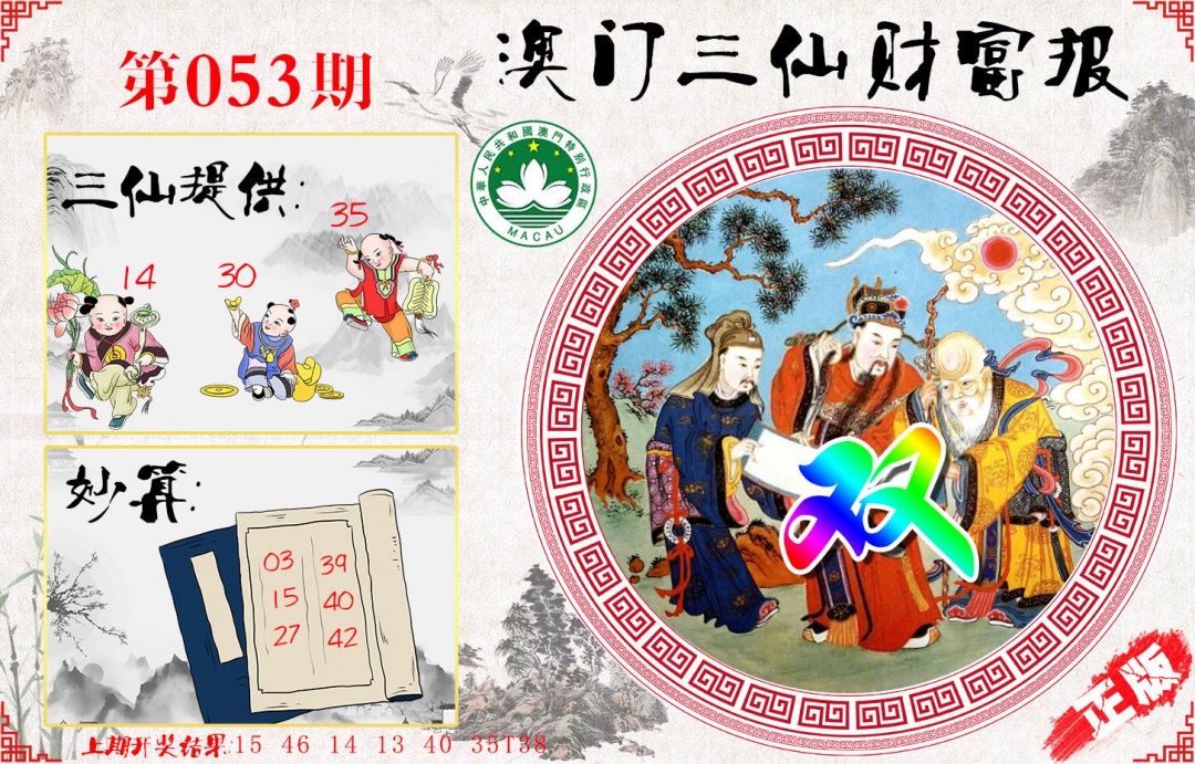 053期三仙财富报[图]