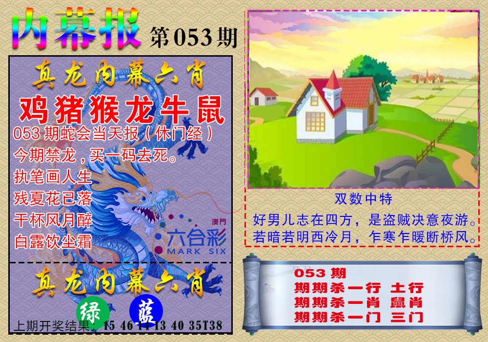 053期真龙内幕报[图]
