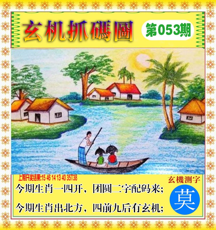 053期玄机抓码图[图]