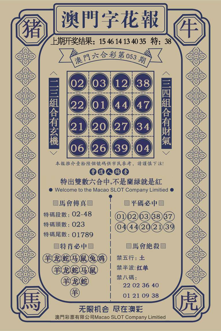 053期澳门字花报[图]