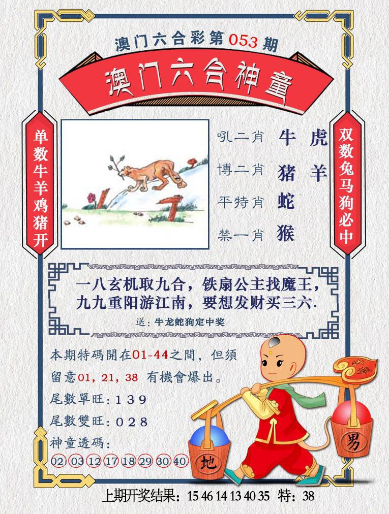 053期澳门六合神童[图]