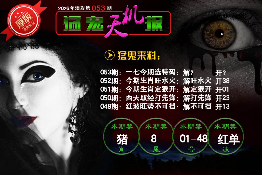 053期猛鬼天机报[图]