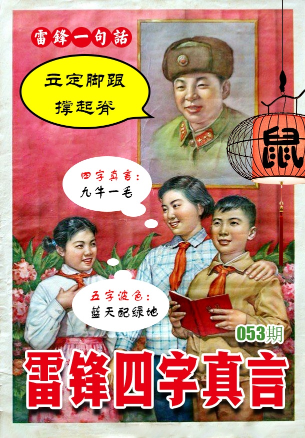 053期雷锋四字真言 [图]