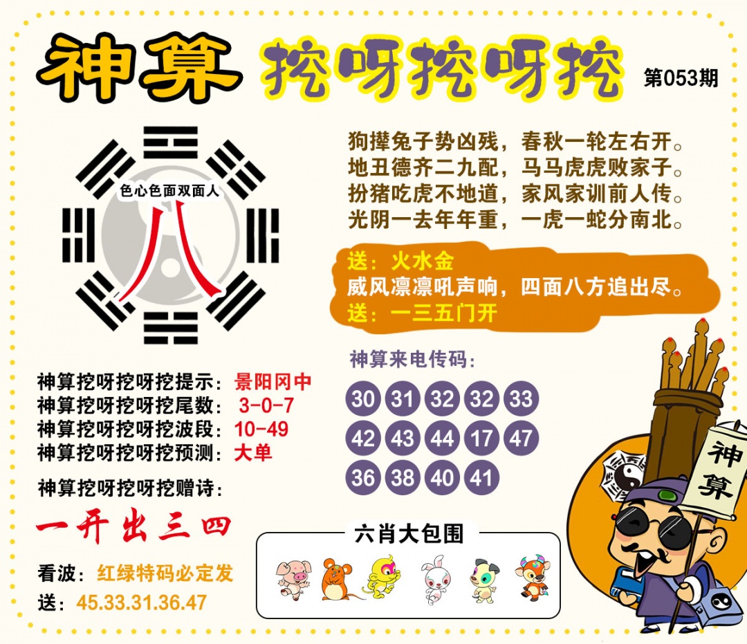 053期神算挖呀挖[图]