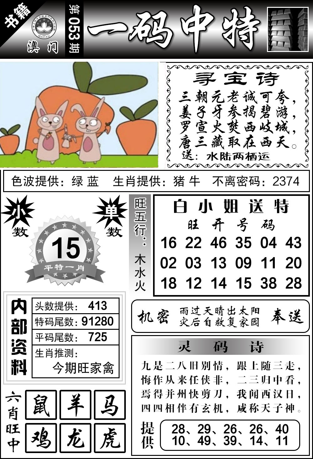 053期澳门乾坤宝典[图]