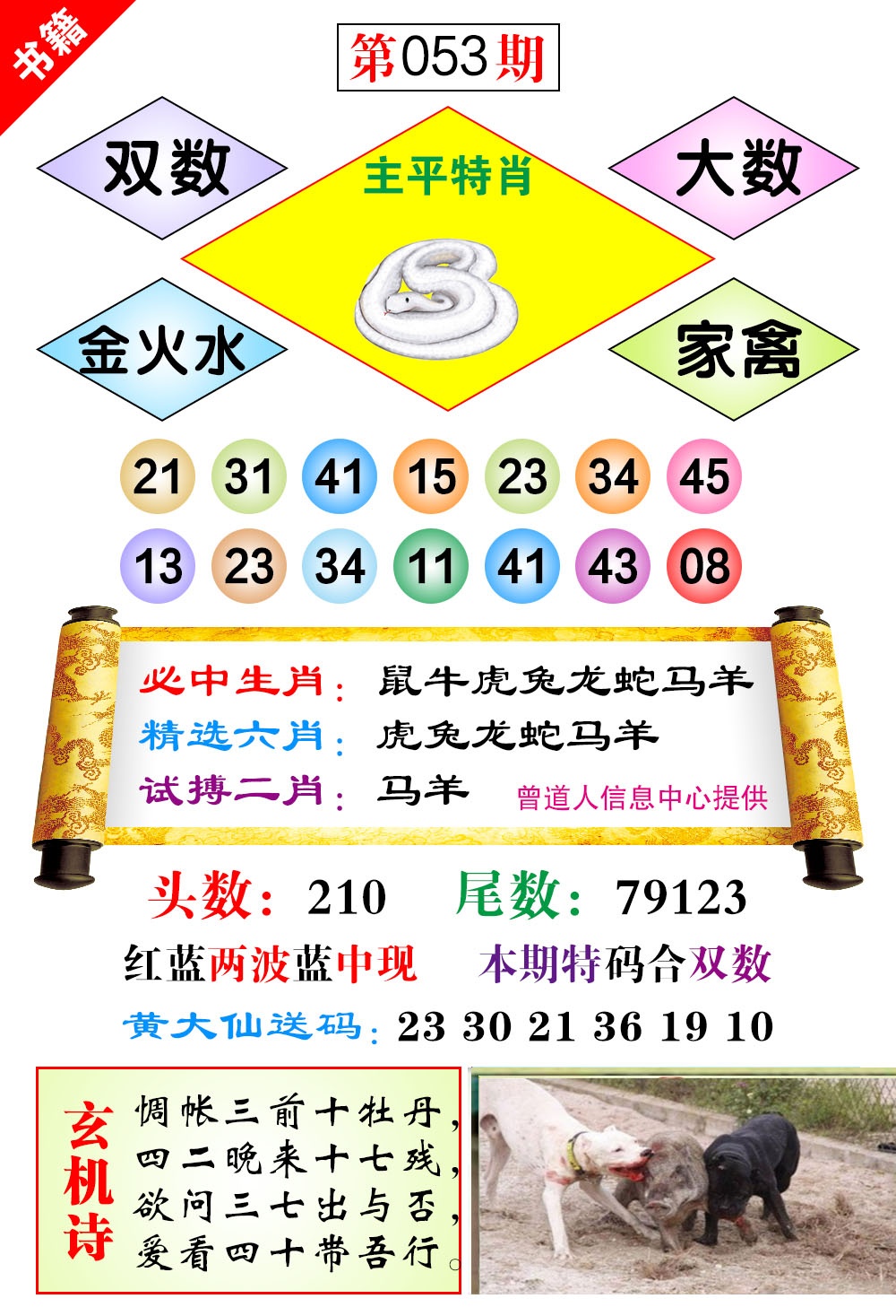 053期澳门济公十八码[图]