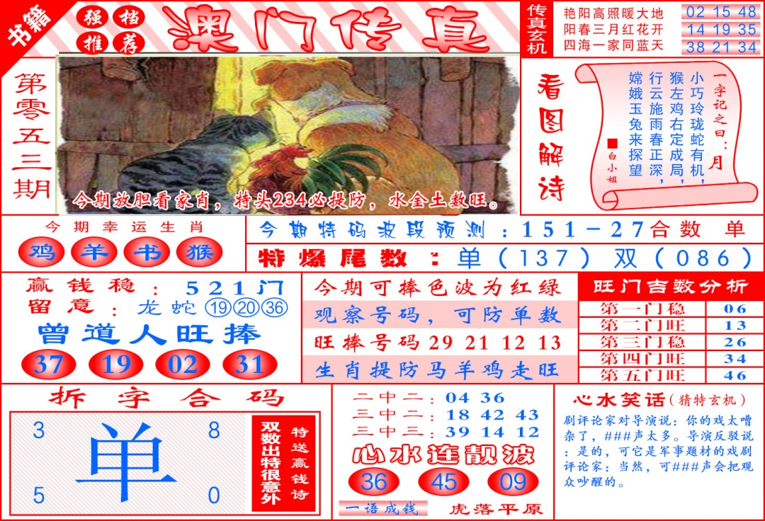 053期澳门传真玄机[图]