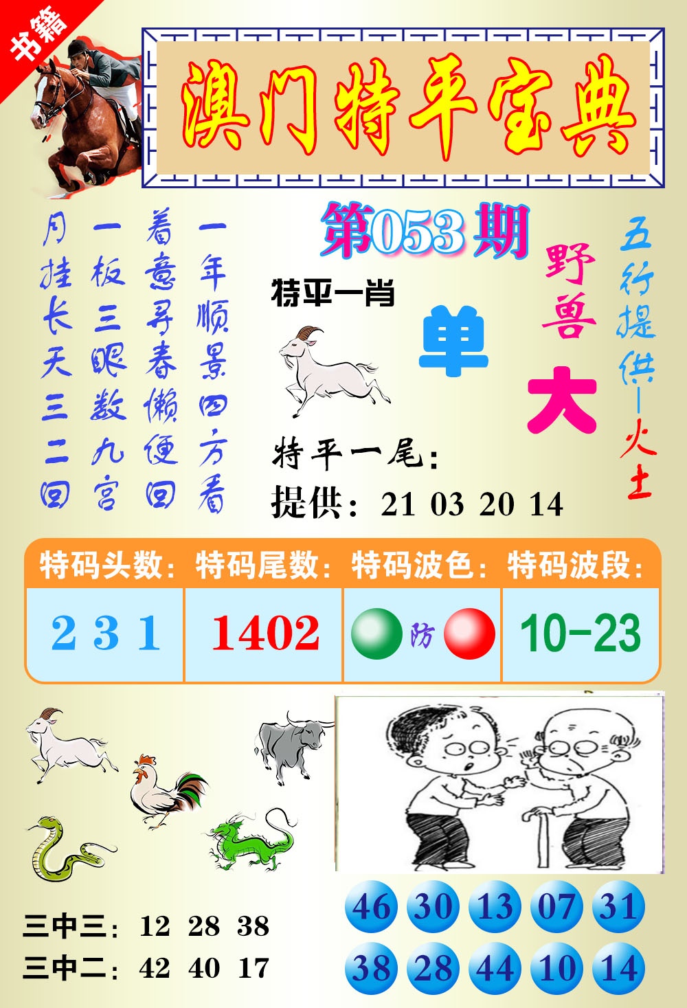 053期澳门宝典平特[图]