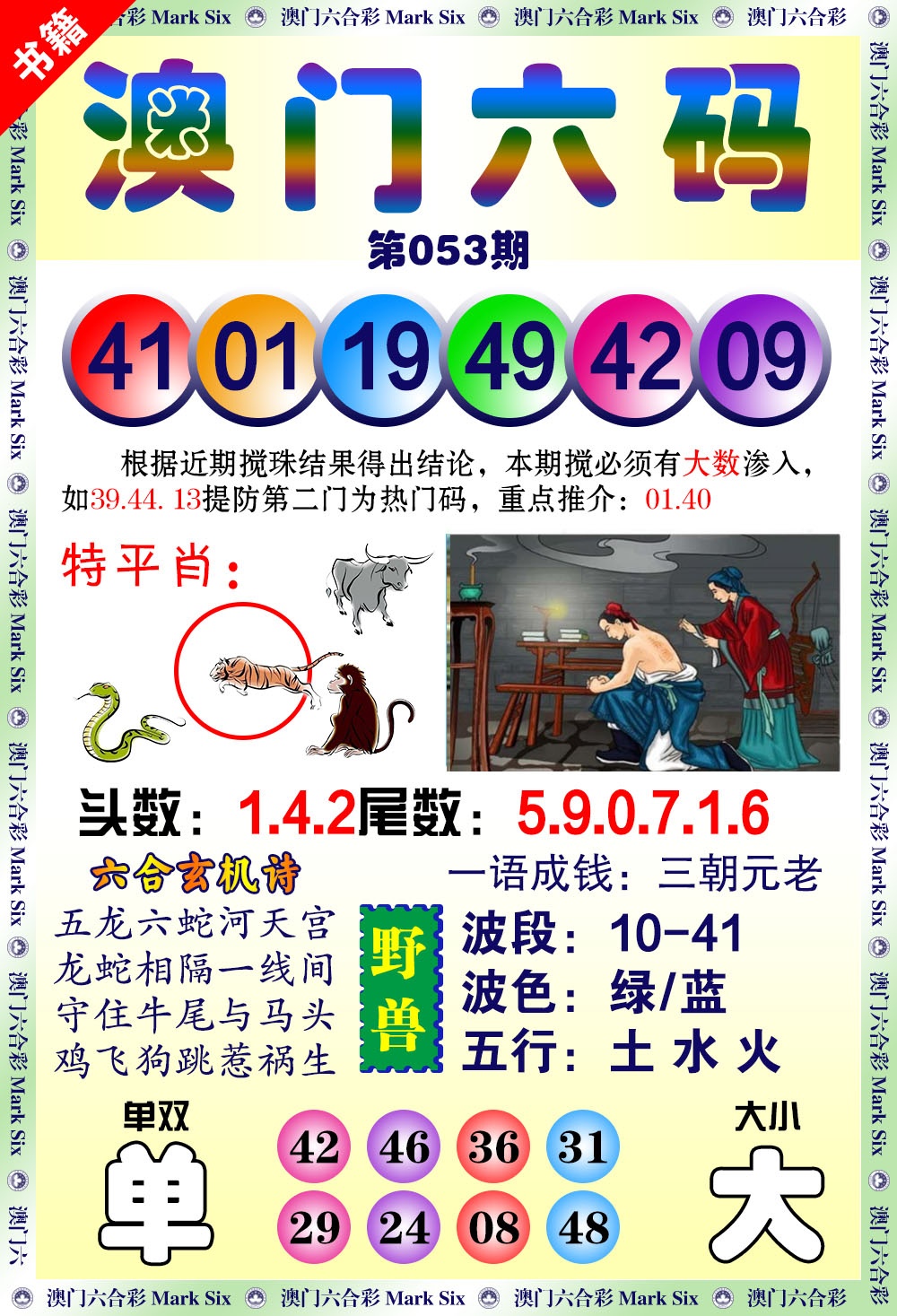 053期澳门望子成龙[图]