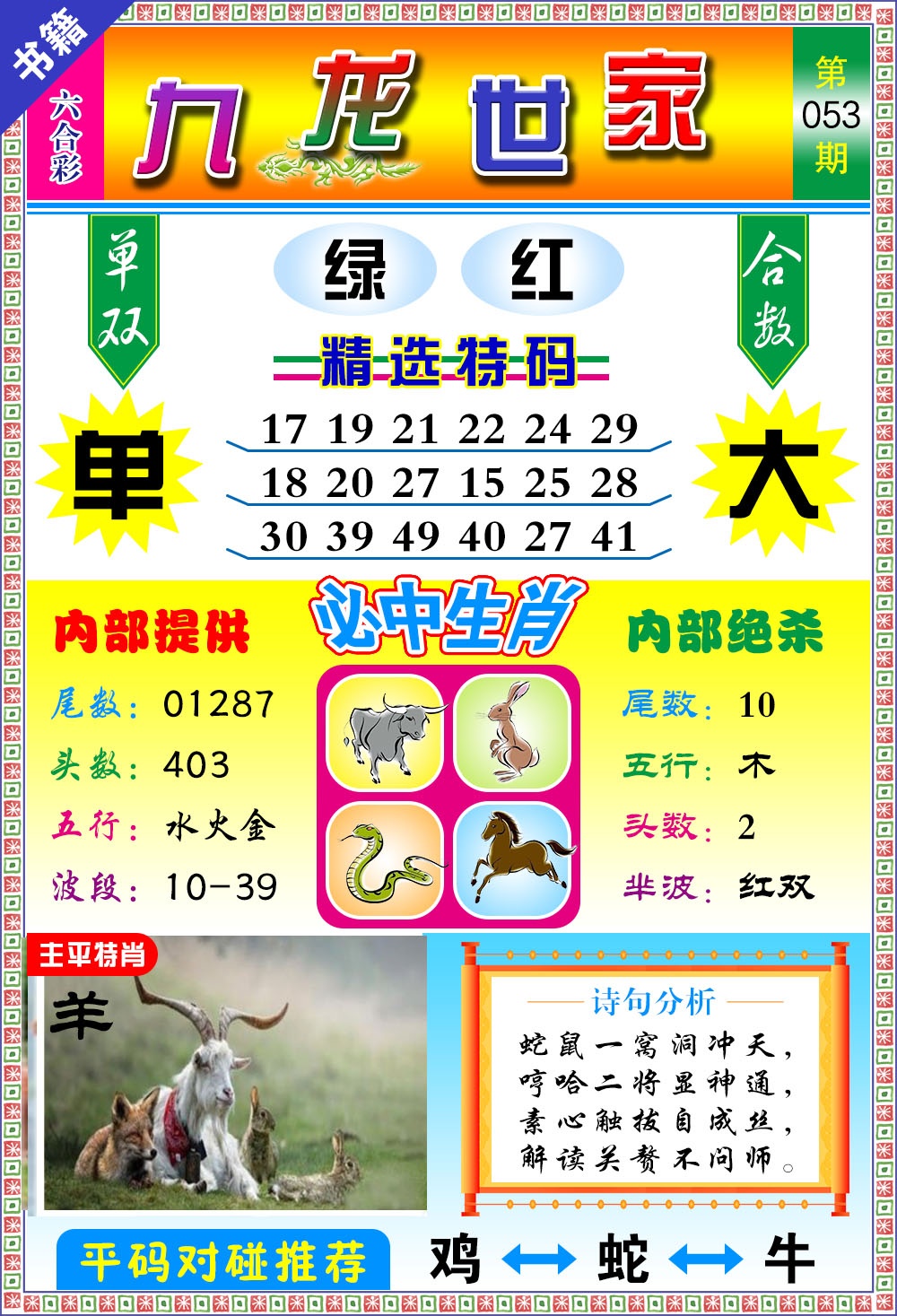 053期澳门九龙宝典[图]