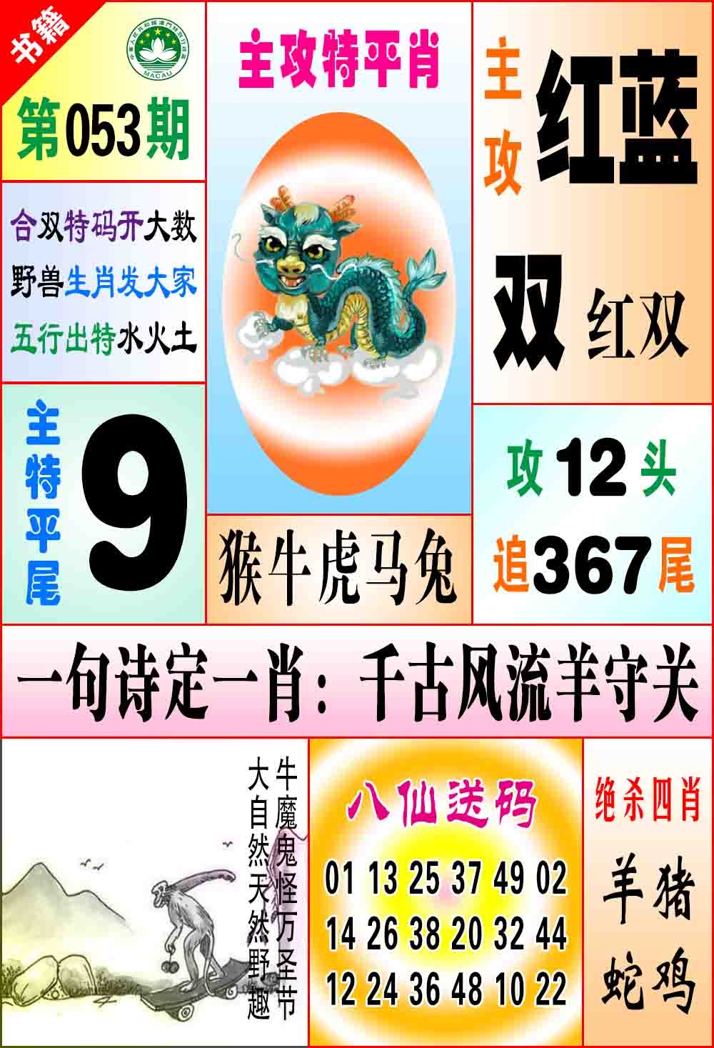 053期澳门八仙宝典[图]
