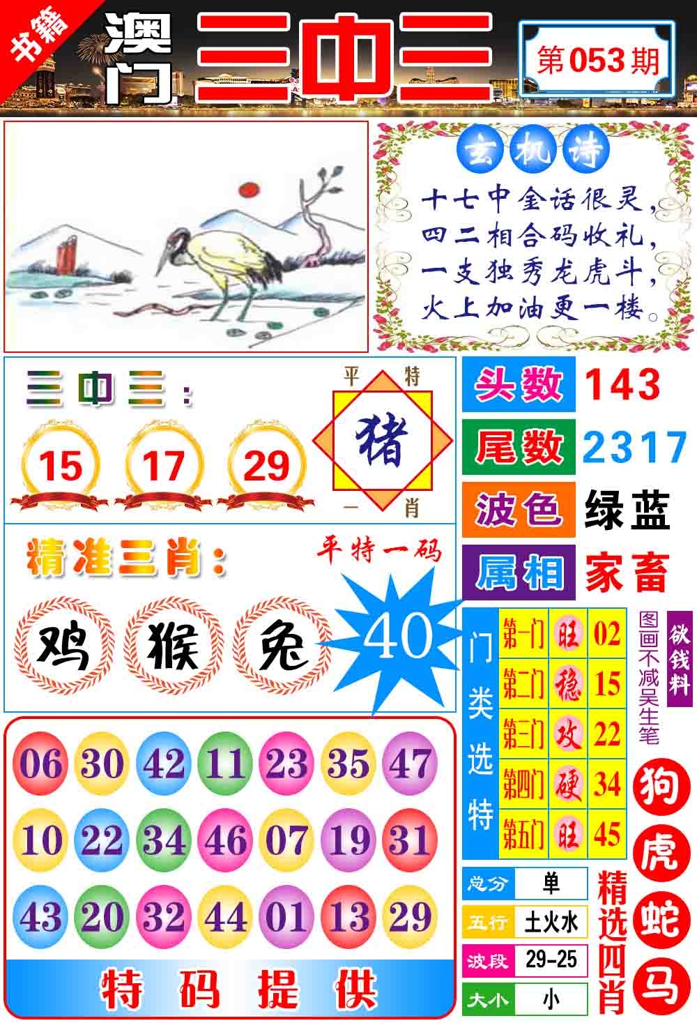 053期澳门宝典三中三[图]