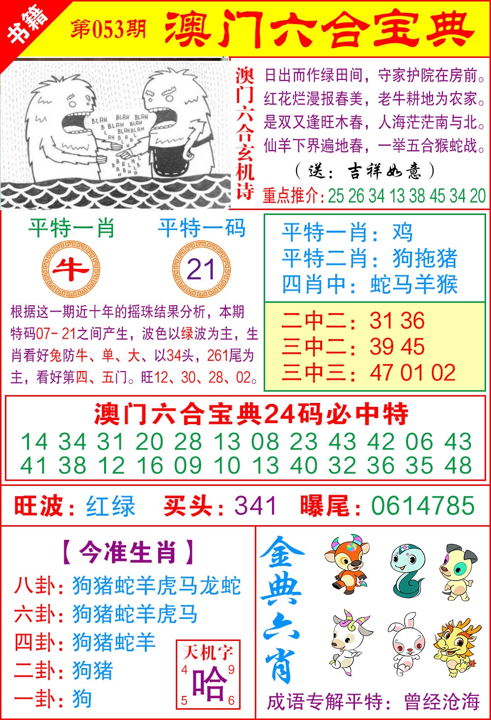 053期澳门宝典特码[图]