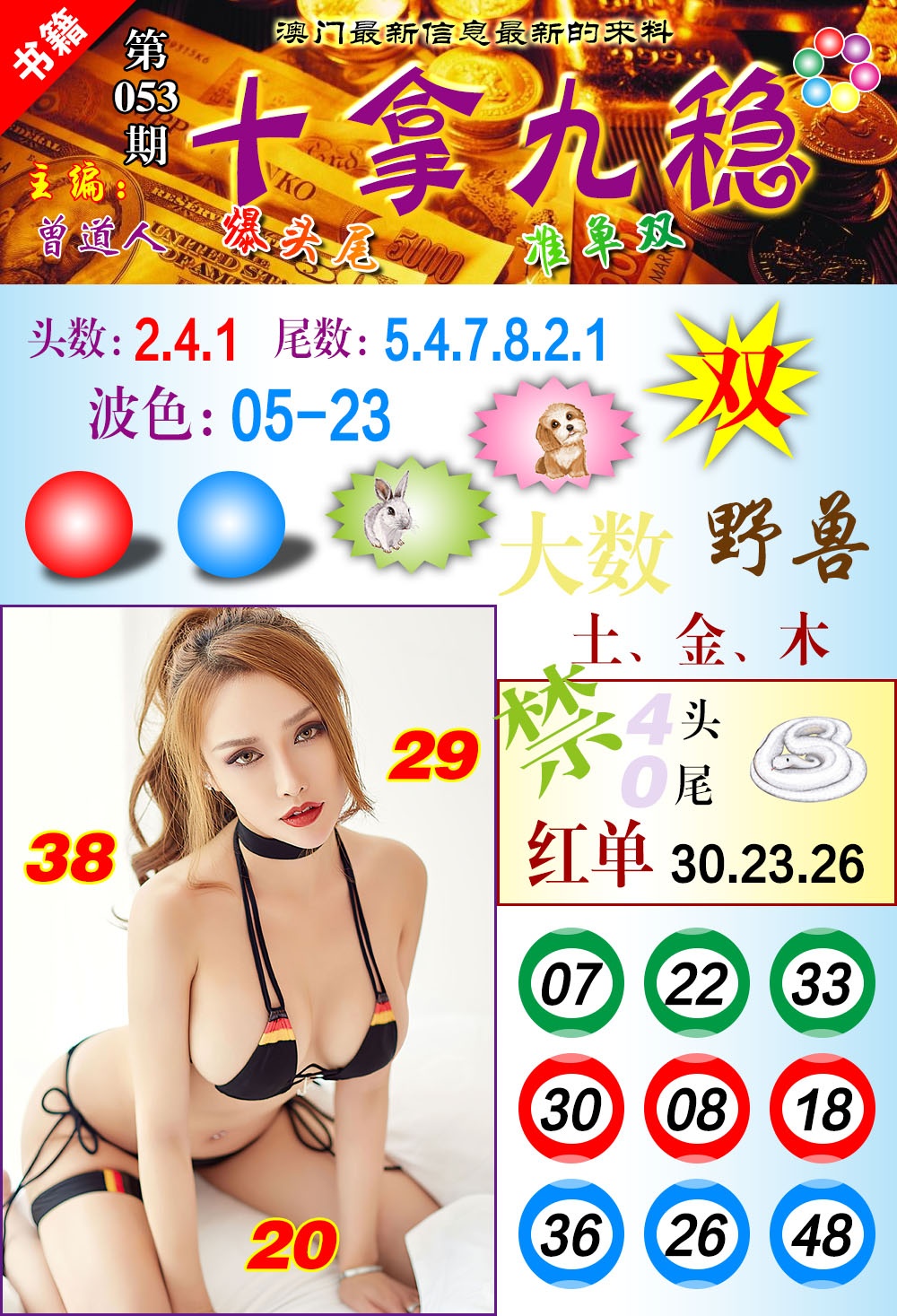 053期澳门十拿九稳[图]