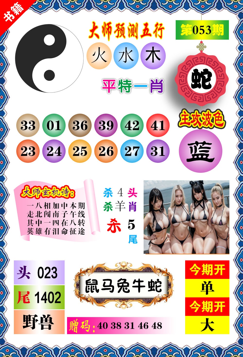 053期澳门预测玄机[图]
