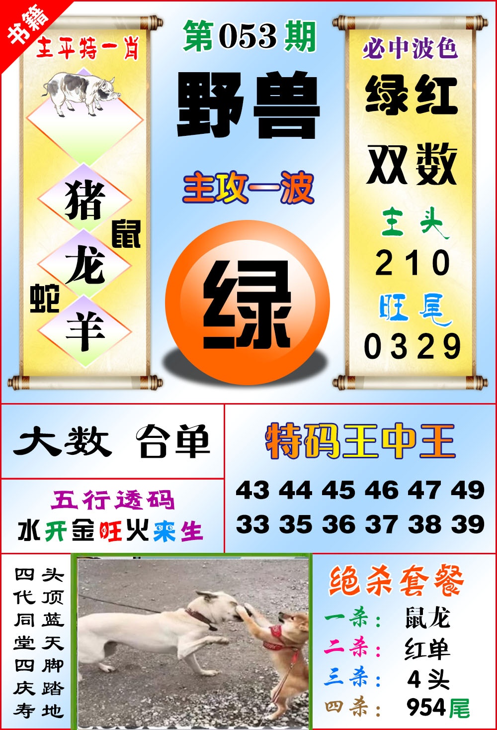 053期澳门绝杀来料[图]