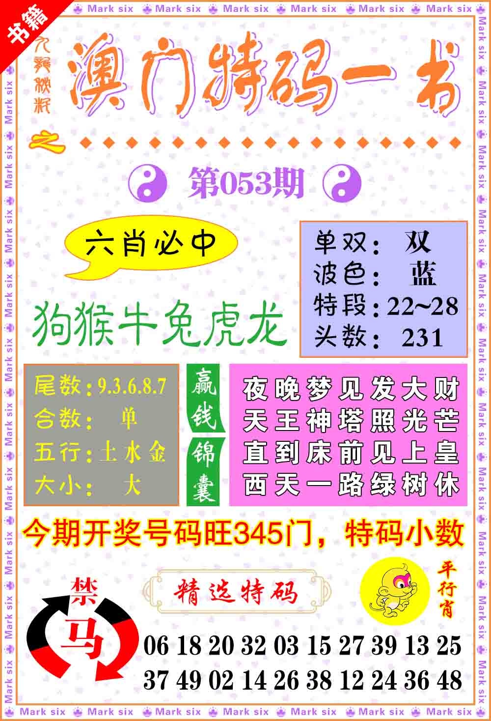 053期澳门特码一书[图]