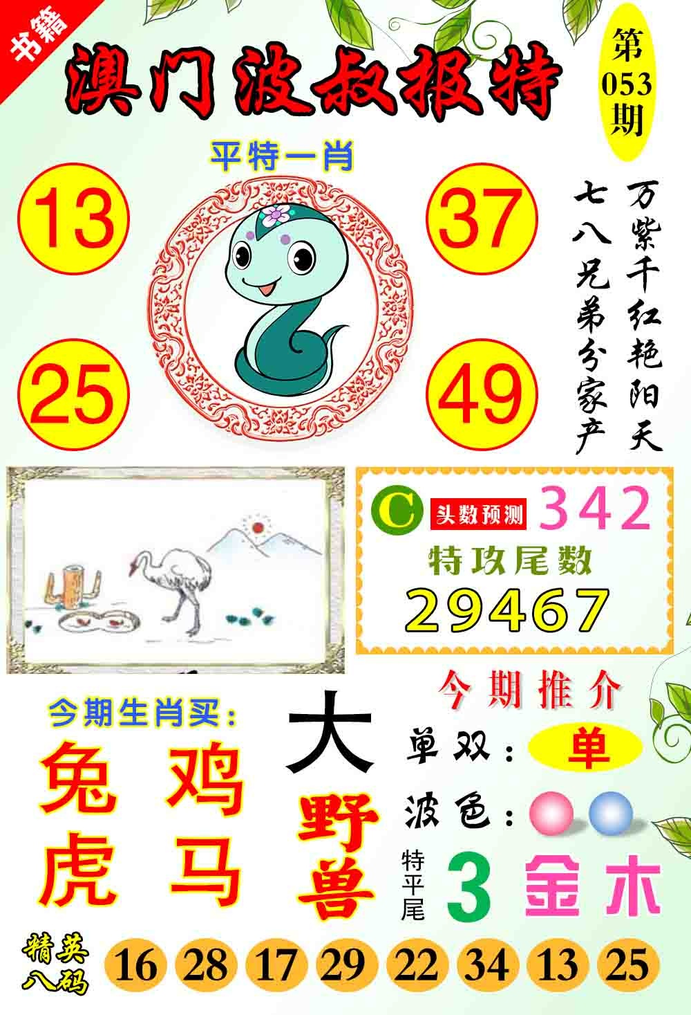 053期澳门波叔报特[图]