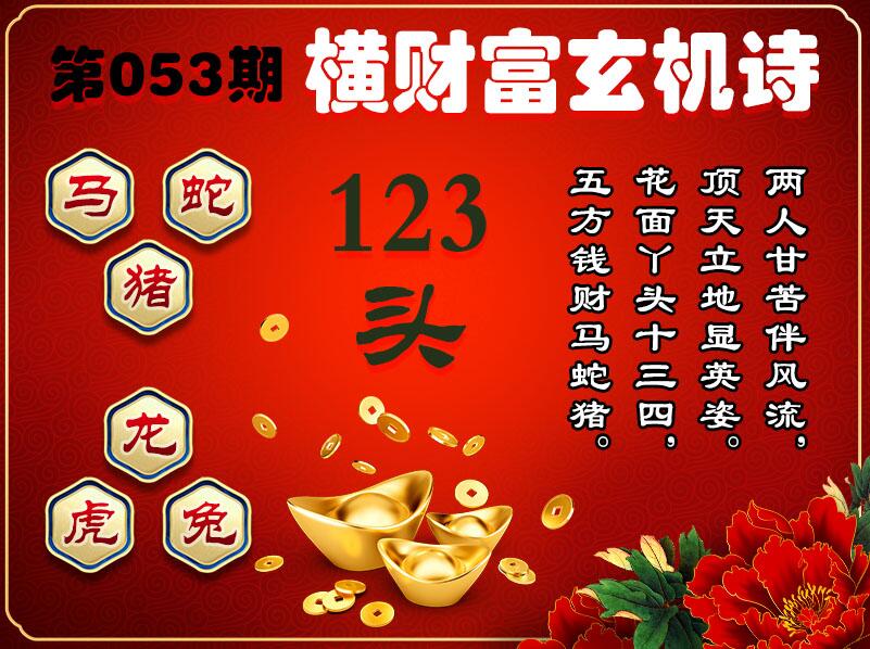 053期横财富玄机诗[图]