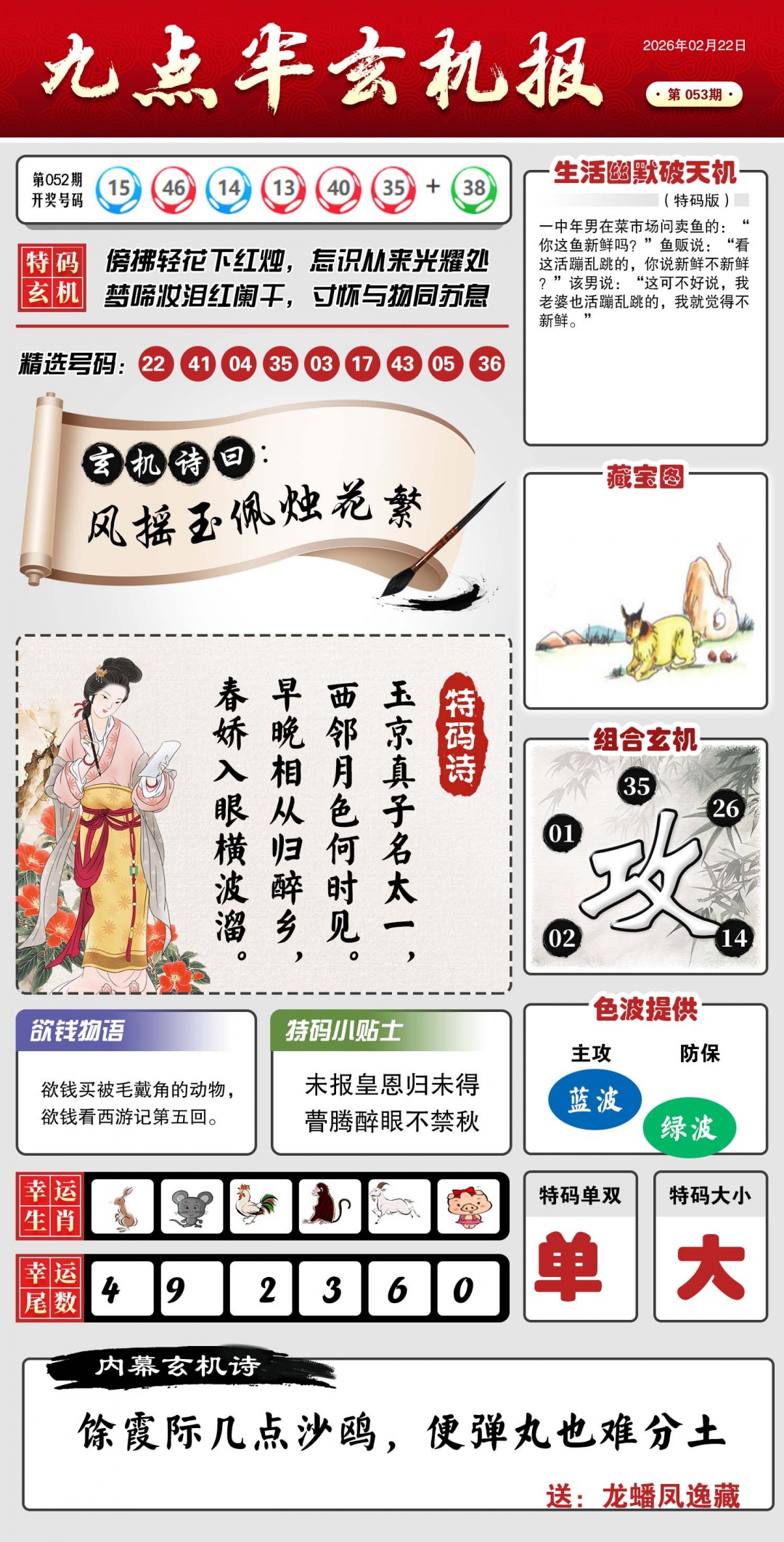 053期九点半玄机报[图]