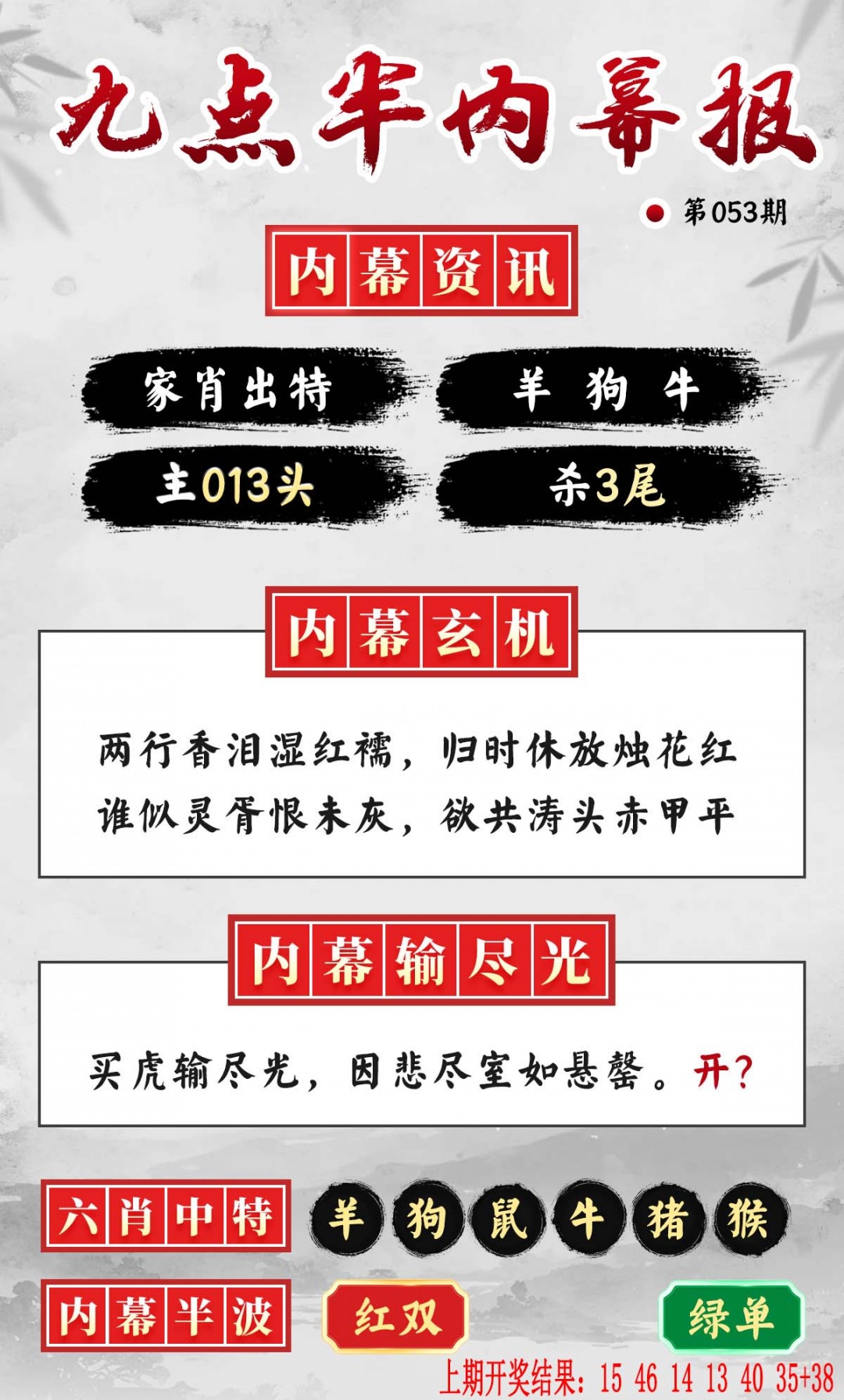 053期九点半内幕报[图]