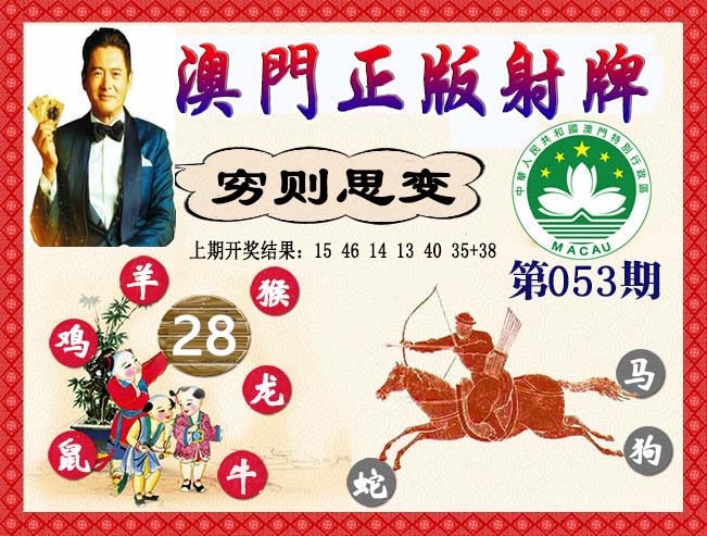 053期正版射牌[图]