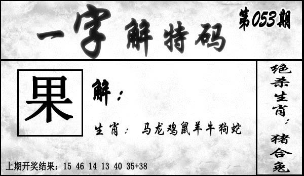 053期一字解特码[图]