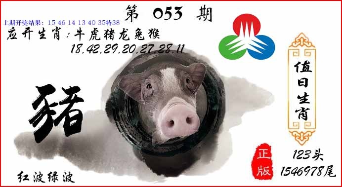 053期值日生肖[图]