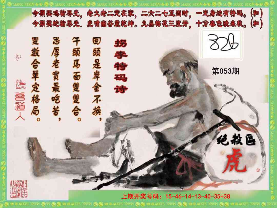 053期拐李特码诗[图]