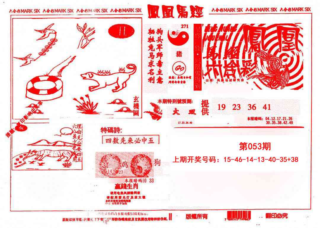 053期凤凰马经(信封)[图]