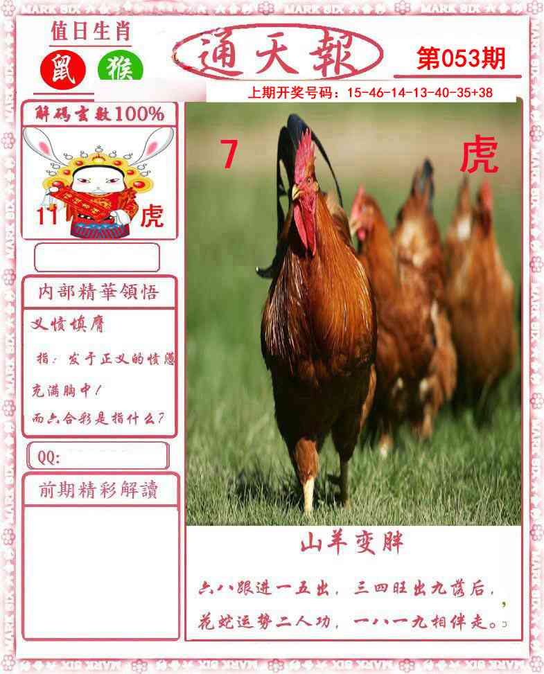 053期正版通天报[图]