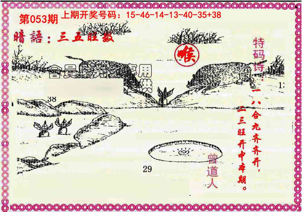 053期新暗语报[图]