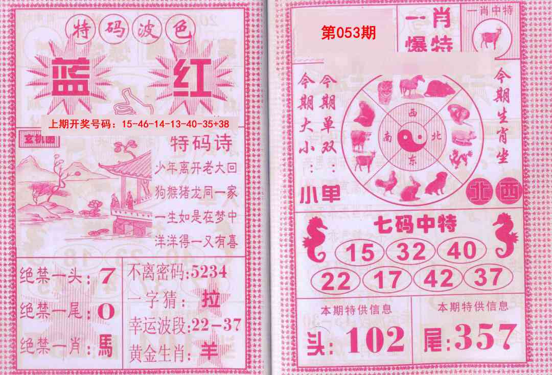 053期一肖爆特[图]