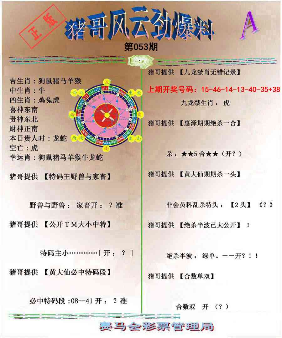 053期猪哥风云劲爆料A[图]