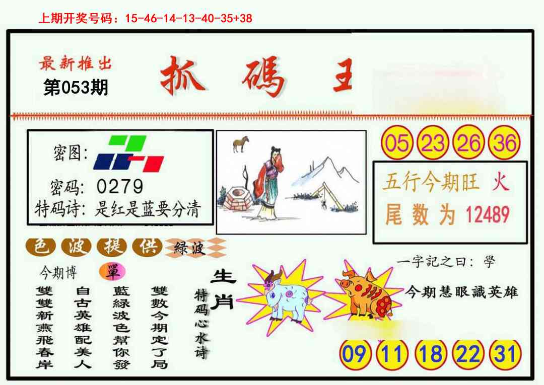 053期抓码王[图]