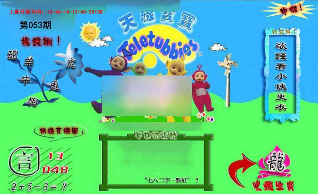 053期正版天线宝宝B[图]