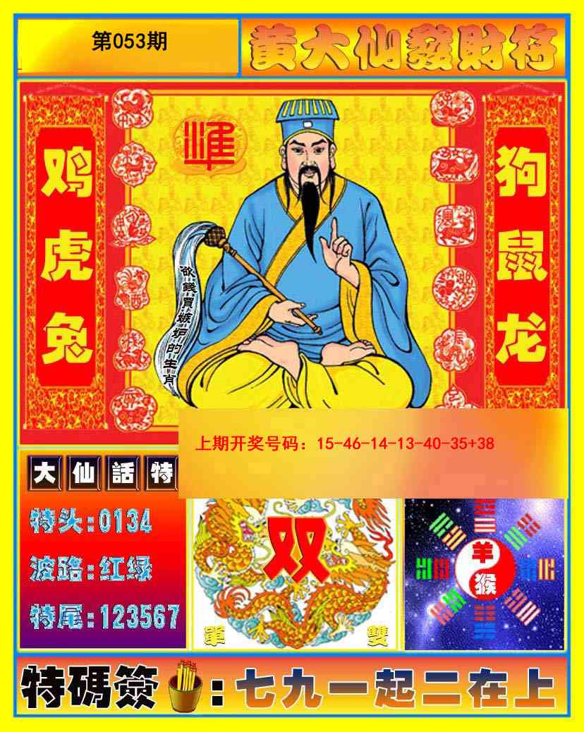 053期黄大仙发财符[图]