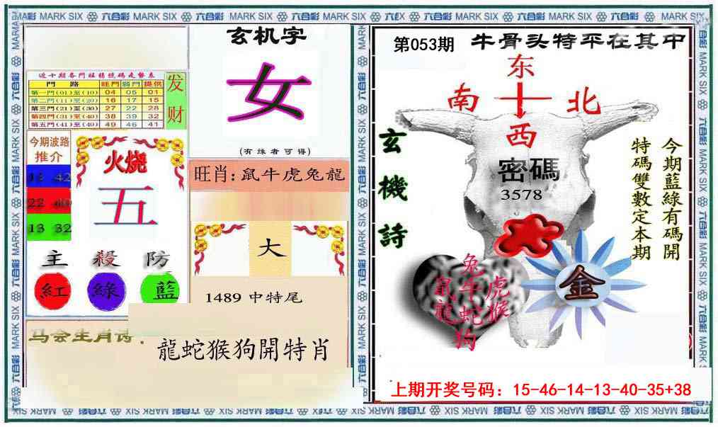 053期六合救世报+牛头报[图]